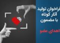 فراخوان تولید آثار کوتاه با مضمون «اهدای عضو» منتشر شد