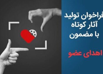 فراخوان تولید آثار کوتاه با مضمون «اهدای عضو» منتشر شد