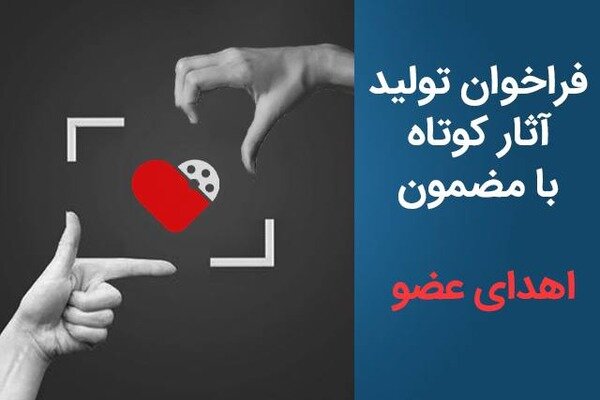 فراخوان تولید آثار کوتاه با مضمون «اهدای عضو» منتشر شد