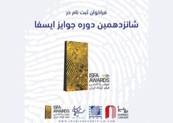 فراخوان شانزدهمین دوره‌ جوایز ایسفا منتشر شد