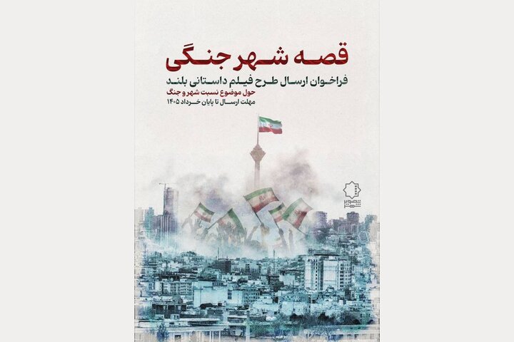فراخوان «قصه شهر جنگی» منتشر شد