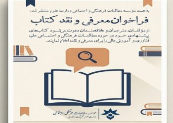 فراخوان معرفی و نقد کتاب‌ های حوزه علم و آموزش عالی