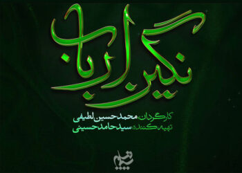 لوگوی «نگین ارباب» رونمایی شد؛ روایتی از روزگار پس از کربلا