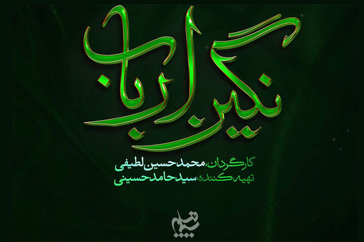 لوگوی «نگین ارباب» رونمایی شد؛ روایتی از روزگار پس از کربلا