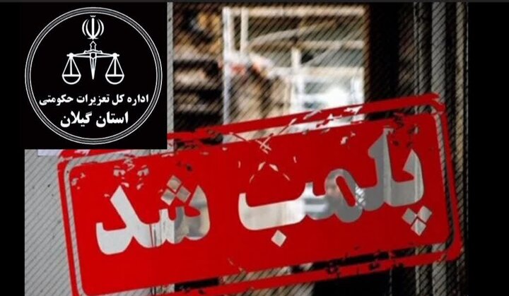 محکومیت بیش از ۲۴ میلیارد ریالی متصدی انبار در رشت