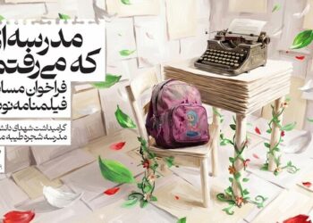 مسابقه «مدرسه‌ای که می‌رفتم» تمدید شد؛ ارسال بیش از ۲۰۰ طرح