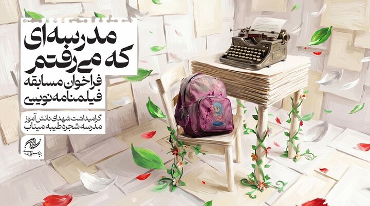 مسابقه «مدرسه‌ای که می‌رفتم» تمدید شد؛ ارسال بیش از ۲۰۰ طرح