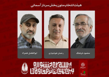 معرفی اعضای هیئت انتخاب و آثار بخش «سردار آسمانی» تئاتر مقاومت