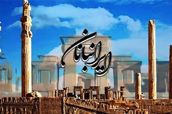 مفاخر ادبی در «ایرانبانان»؛ ادای دین به بزرگانی که ایران را حفظ کردند