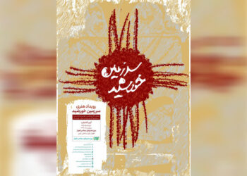 موزه هنرهای معاصر اهواز با رویداد «سرزمین خورشید» احیا می‌شود