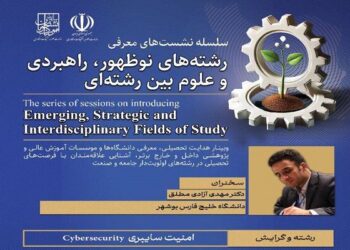 نشست تخصصی معرفی رشته امنیت سایبری برگزار شد