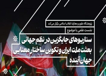 نشست هم‌اندیشی «بعثت ملت ایران و تکوین ساختار معنایی جهان آینده»