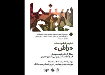 نمایش «راش» در نخستین برنامه «سینما جنگ» موزه هنرهای معاصر تهران