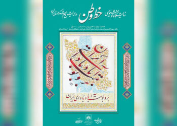 نمایشگاه «خط وطن» در کتابخانه ملی افتتاح می‌شود