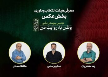هیئت انتخاب و داوری بخش عکس «وطن به روایت من» معرفی شدند