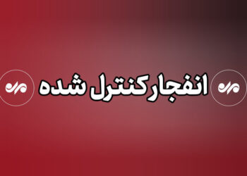 وقوع انفجار کنترل‌شده در دزفول؛ نگران نباشید