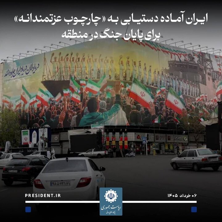 پزشکیان‌:آماده‌دستیابی‌به چارچوب‌ عزتمندانه‌برای پایان‌جنگ‌درمنطقه‌ایم