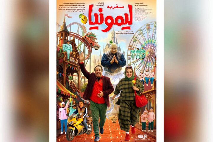 پوستر «سفر به لیمونیا» منتشر شد