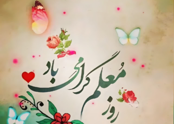 پیام تبریک روز معلم ۱۴۰۵ / مجموعه پیام‌های عاشقانه، رسمی و ادبی تبریک روز معلم + عکس