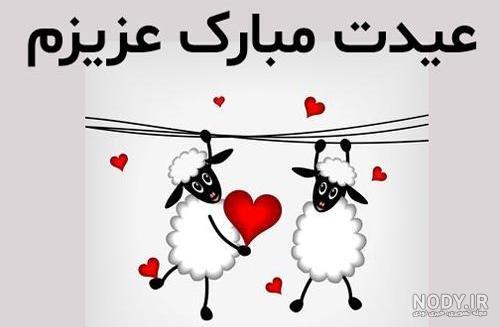 پیام تبریک عید قربان ۱۴۰۵ / جدیدترین پیام‌های رسمی، ادبی و عاشقانه برای تبریک عید قربان + عکس
