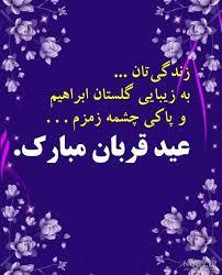 پیام تبریک عید قربان ۱۴۰۵ / جدیدترین پیام‌های رسمی، ادبی و عاشقانه برای تبریک عید قربان + عکس