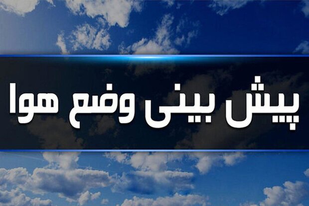 پیش‌بینی وزش باد شدید و کاهش دما در همدان