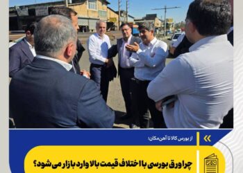 چرا ورق بورسی با اختلاف قیمت بالا وارد بازار می‌شود؟