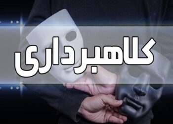 کلاهبرداری ۱۵۵ میلیون تومانی با شگرد «ساماندهی دستگاه کارتخوان» در طبس