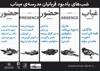 یادبود شهدای مدرسه میناب در خانه هنرمندان؛ یک هفته حضور و غیاب شوید!