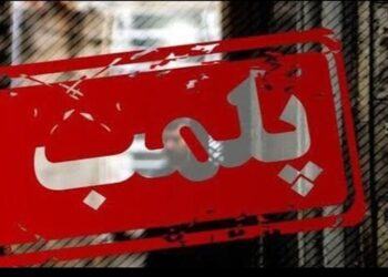 ۱۴ واحد صنفی متخلف در بوشهر پلمب شد ۱۴ واحد صنفی متخلف در بوشهر پلمب شد