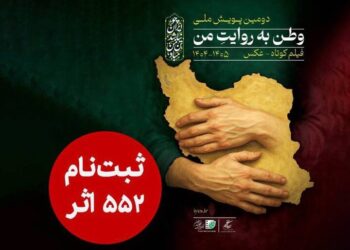 ۵۵۲ اثر به دبیرخانه دومین پویش ملی «وطن به روایت من» رسید