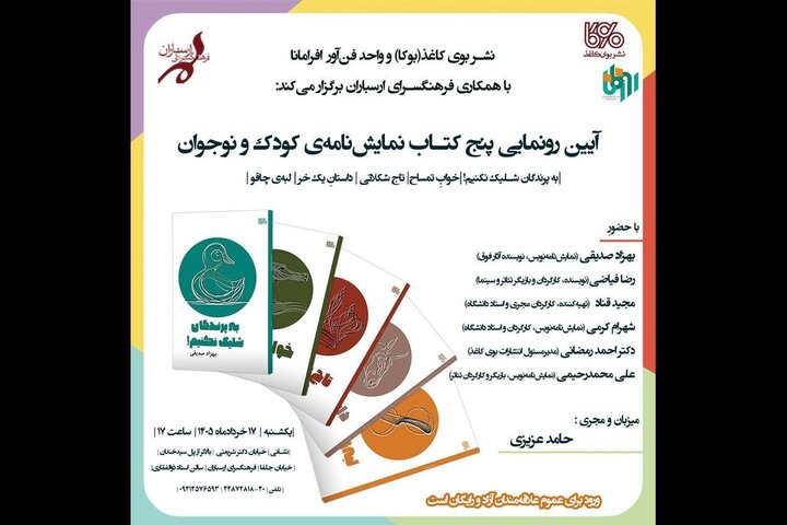 آئین رونمایی از پنج نمایشنامه کودک و نوجوان برگزار میشود آئین رونمایی از پنج نمایشنامه کودک و نوجوان برگزار میشود