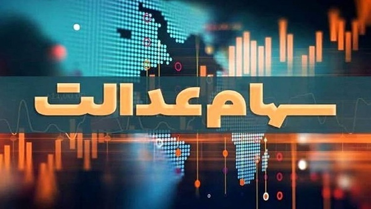 آخرین وضعیت تعیین تکلیف سهام عدالت اعلام شد /سهامداران بخوانند
