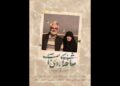 آغاز اکران سیار مستندی از زندگی شهید طهرانچی