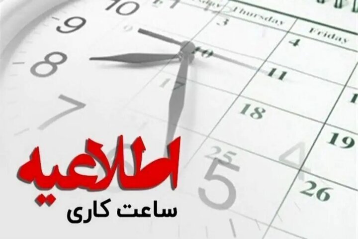 آغاز به کار ادارات مازندران روز شنبه با دو ساعت تأخیر
