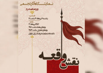 آغاز به کار نمایشگاه عاشورایی «نقش واقعه» در نیاوران آغاز به کار نمایشگاه عاشورایی «نقش واقعه» در نیاوران