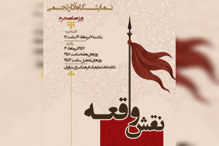آغاز به کار نمایشگاه عاشورایی «نقش واقعه» در نیاوران آغاز به کار نمایشگاه عاشورایی «نقش واقعه» در نیاوران
