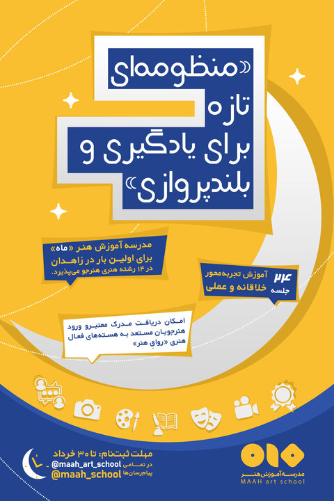 آغاز ثبت‌نام مدرسه آموزش هنر «ماه» در زاهدان با رویکرد تجربه‌محور