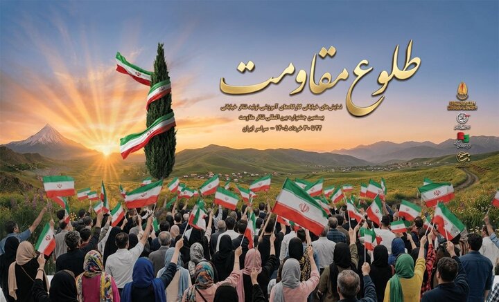 آغاز یادواره نمایشی «طلوع مقاومت» در ۹ استان کشور آغاز یادواره نمایشی «طلوع مقاومت» در ۹ استان کشور