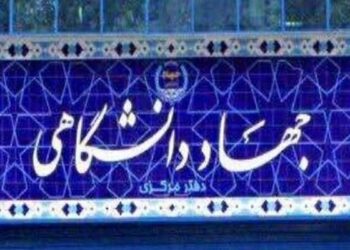ابلاغ دستورالعمل تعیین تکلیف اعضای قراردادی پاره‌وقت جهاددانشگاهی