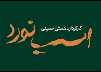 «اسب نورد» ۸ تیر به تالار قشقایی می رسد؛ تاریخ آغاز پیش فروش بلیت