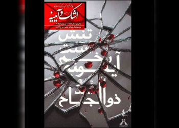 «اشک و آیینه» به برج آزادی رسید