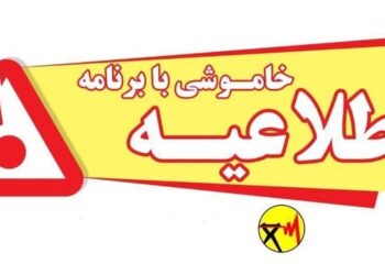 اطلاعیه خاموشی با برنامه در بویراحمد، باشت و گچساران