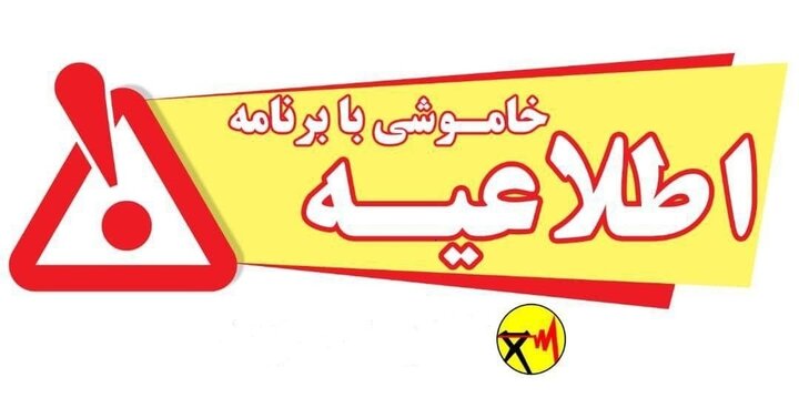 اطلاعیه خاموشی با برنامه در بویراحمد، باشت و گچساران اطلاعیه خاموشی با برنامه در بویراحمد، باشت و گچساران