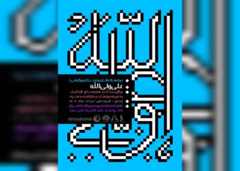افتتاح نمایشگاه پوستر و تایپوگرافی «علی ولی‌الله» در برج آزادی