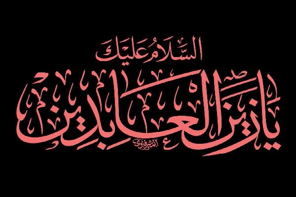 امام سجاد(ع) احیاگر دل‌ها و پاسدار پیام کربلا