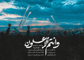 انتشار نماهنگ قرآنی «و انتم الاعلون» از سوی جامعه قرآنی کشور