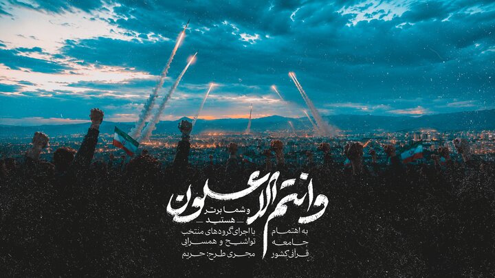 انتشار نماهنگ قرآنی «و انتم الاعلون» از سوی جامعه قرآنی کشور