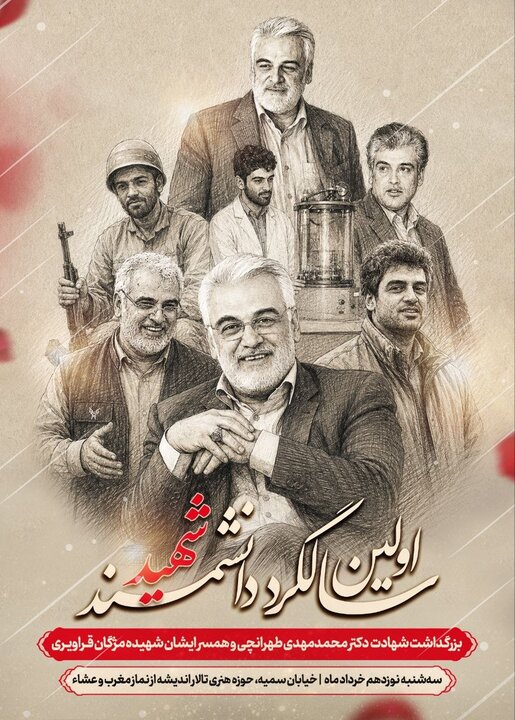 اولین سالگرد دانشمند شهید دکتر محمدمهدی طهرانچی برگزار می‌شود