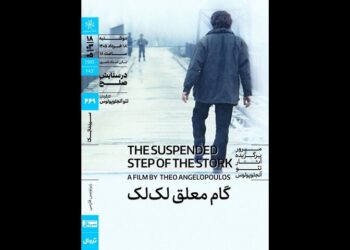 اکران «گام معلق لک‌لک» در سینماتک خانه هنرمندان